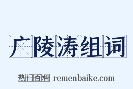 广陵涛组词是什么意思的图片